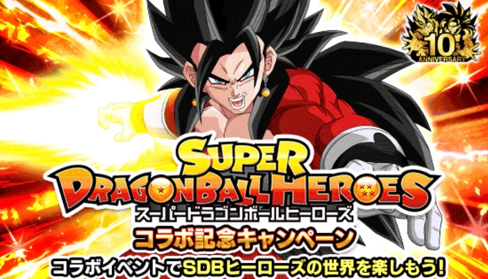 ドッカンバトル】2020年『ヒーローズ(SDBH)コラボキャンペーン』情報